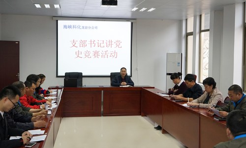 葉莉：海峽科化龍巖分公司開(kāi)展“支部書記講黨史”競(jìng)賽活動(dòng)1[2].jpg