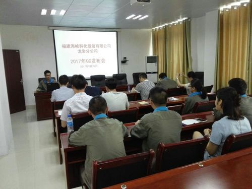 鮑?。汉{科化龍巖分公司舉辦2017年QC成果發(fā)布會1[2].jpg