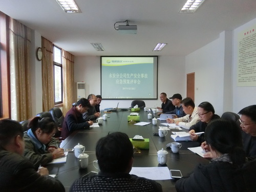 圖文：朱桂霞   永安分公司召開生產安全事故應急預案評審會1.jpg