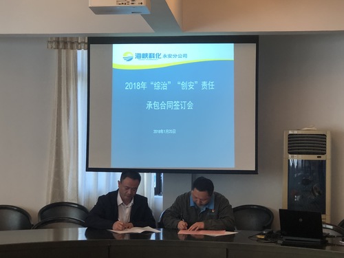 陳志雄：永安分公司召開2018年“綜治、創(chuàng)安”責任承包合同簽訂會.jpg