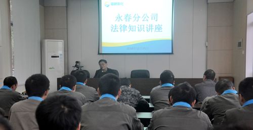 陳宏金：永春分公司舉行法律知識(shí)講座。.jpg