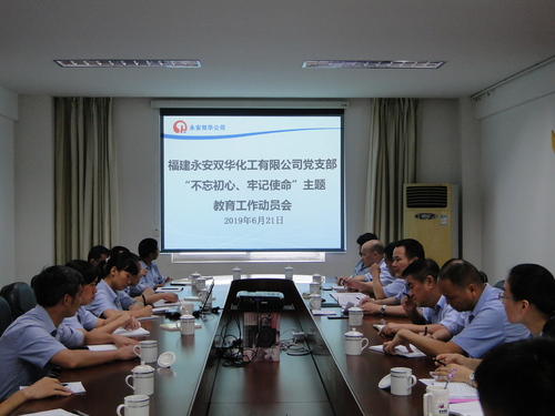 永安雙華公司“不忘初心、牢記使命”主題教育工作動(dòng)員部署會(huì)照片.jpg