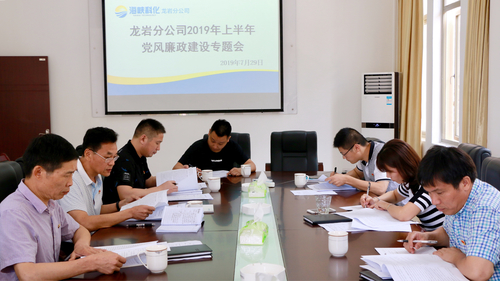 吳瑤：龍巖分公司召開2019年上半年黨風廉政建設專題會.jpg