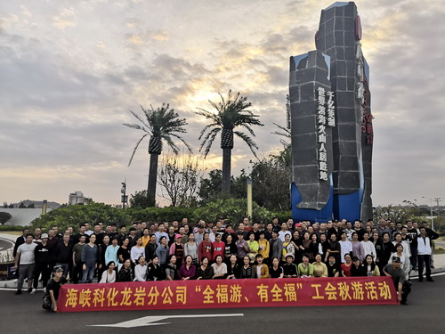 蘇艷�?海峽科化龍巖分公司工會(huì)開展“全福游、有全?！鼻镉位顒?dòng)_調(diào)整大小.jpg