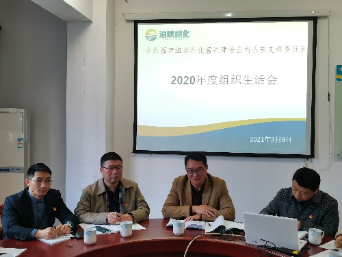 富興建設(shè)-揭麗�?海峽科化黨委書記、董事長吳彩洪參加富興建設(shè)公司永安黨支部2020年度組織生活�?~1.jpg