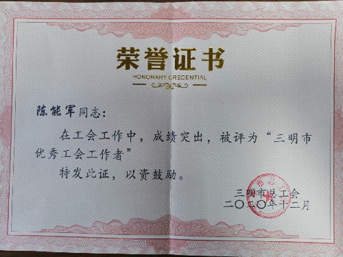 三明市優(yōu)秀工會(huì)工作者~1.jpg