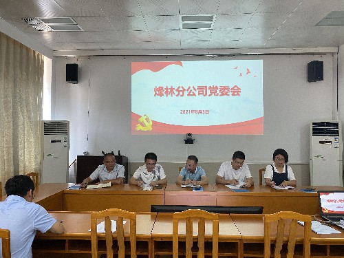 烽林連珂瑩：烽林分公司召開黨委會(huì)學(xué)習(xí)貫徹中共福建省委十屆十三次全會(huì)精神 ~1.jpg