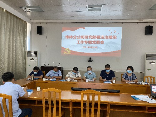 烽林連珂瑩：法治建設(shè)工作專題黨委會~1.jpg