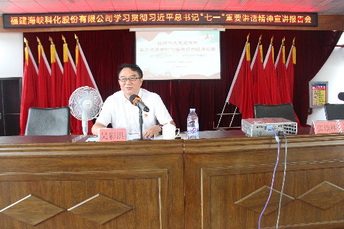 福安分公司胡廷淦：圖�?�?5日海峽科化公司黨委書記、董事長吳彩洪到福安分公司宣講習(xí)近平總書記“七一”重要講話精�?~1.jpg