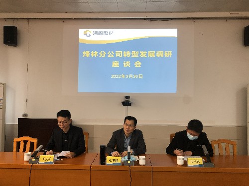 烽林吳淑英：海峽科化公司黨委副書記、常務(wù)副總經(jīng)理、工會主席鄭慶樟到烽林分公司主持召開轉(zhuǎn)型發(fā)展調(diào)研座談�?~1.jpg