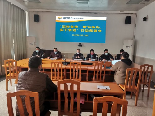 烽林連珂瑩：海峽科化烽林分公司召開“深學(xué)爭(zhēng)優(yōu)、敢為爭(zhēng)先、實(shí)干爭(zhēng)效”行動(dòng)動(dòng)員部署會(huì).jpg