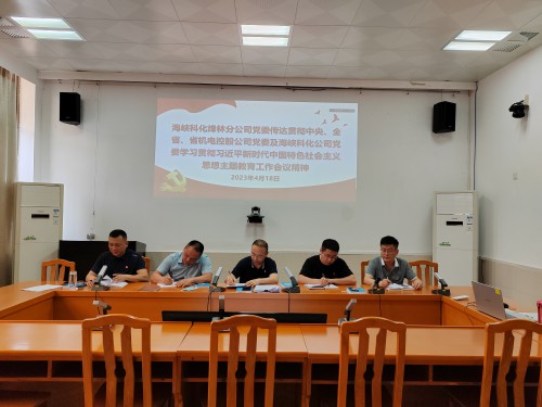 格式工廠烽林連珂瑩：海峽科化烽林分公司黨委及時(shí)傳達(dá)貫徹中央、全省、省機(jī)電控股公司黨委及海峽科化公司黨委學(xué).jpg
