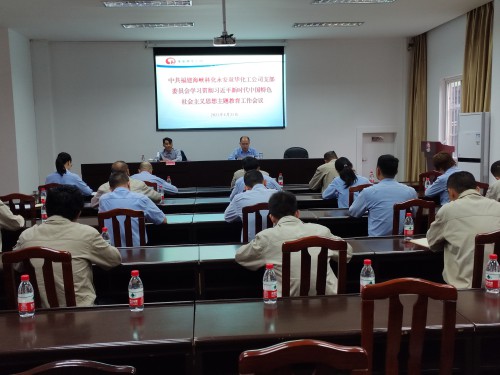 格式工廠永安雙華公司鄧焱珍：永安雙華公司召開學(xué)習(xí)貫徹習(xí)近平新時(shí)代中國特色社會主義思想主題教育工作會議.jpg