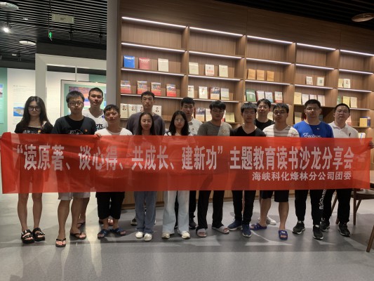 烽林連珂瑩： 海峽科化烽林分公司團(tuán)委召開“讀原著、談心得、共成長、建新功”主題教育讀書沙龍分享會(huì)2.jpg
